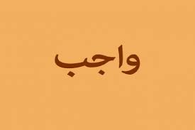 🔸انجام واجبات الهی…