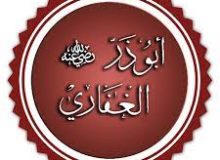 💠💠💠 ماه صفر و مقام ابوذر رحمةالله علیه
