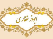 💠💠💠 ماه صفر و مقام ابوذر رحمةالله علیه (۲)