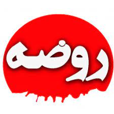 💢💢 روضه