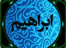 ✨☀️اهل‌بیت علیهم‌السلام در قرآن-آیه ۳۷ – سوره ابراهیم☀️✨