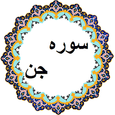 ✨☀️امام زمان در کلام امام سجاد (ع)-تفسیر آیه‌ی ۲۴ سوره جن☀️✨