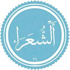 ✨☀️امام زمان (ع) در قرآن- آیهی ۴ سورهی شعراء (۲)☀️✨