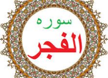 ✨☀️امام حسین در قرآن – آیات۲۷ تا ۳۰ سوره‌ی فجر ☀️✨