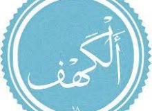 ✨☀️رجعت و امام زمان (ع) در قرآن -آیات ۲۵ و ۲۶ – سوره کهف☀️✨