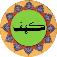 ✨☀️ولایت امیرالمؤمنین (ع)در قرآن- آیهی ۴۴ – سوره کهف☀️✨