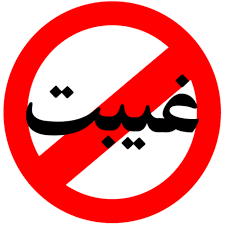 🔸 فرق غیبت کردن و تهمت زدن