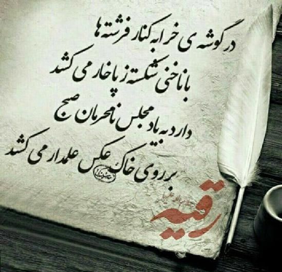 🏴 اَلسَّلامُ عَلَيْكِ يا سَيِّدَتَنـا رُقَيَّةَ…