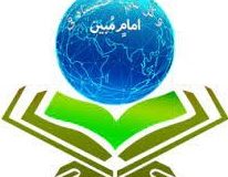 💠 💠  🔶 *امام مبین* (1)