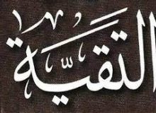 💠💠🔶 تقیه در زمان ائمه علیهم السلام …