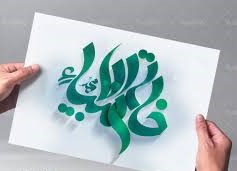 خاتم الانبیاء صادر اول و حجاب اعظم خداست