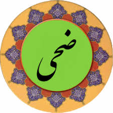 ✨☀️پیامبر (ص) در قرآن – آیه ۵ – سوره ضحی☀️✨