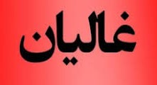 لعن غلو کنندگان