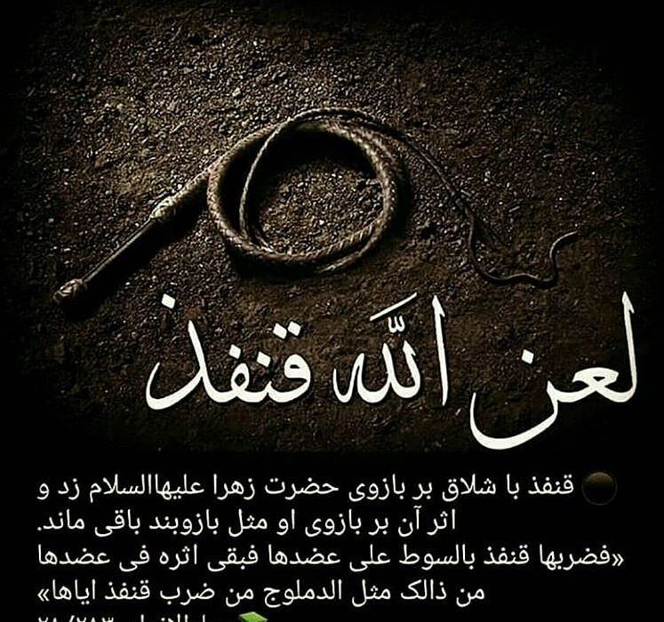 لعن الله قنفذ…