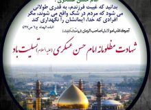 امام حسن عسکری (ع) فرمودند…