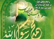 🌸🌸🌸 ولادت با سعادت، خاتم الانبیاء، حضرت محمد مصطفی و امام جعفر صادق عليه السلام،  مبارک باد