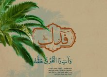 🔸۲۲ ربیع الاول روز بخشیده شدن فدک از طرف خداوند به فاطمه‌ی زهرا سلام الله علیها مبارک باد