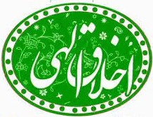 💠 💠 🔶 به اخلاق الهی در آمدن