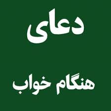 💠🔸💠 اذکار قبل از خواب