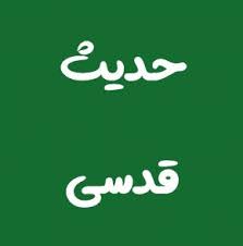 💠💠 حدیث قدسی
