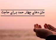 دعای 4 حمد