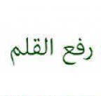 🌺🌺🌺 حدیث رُفِعَ القلم (۲)