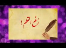 🌺🌺🌺 حدیث رفع القلم (۳)