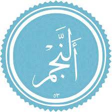 ✨☀️پیامبر (ص)و امیرالمؤمنین (ع)در قرآن- آیات ۱ تا ۵ سورهی نجم(۲) ☀️✨