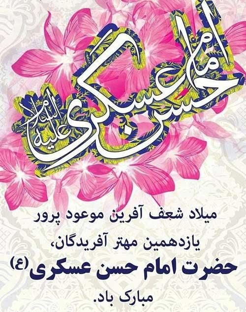 🌸🌺🌸 اَلسَّلامُ عَلَيْكَ يا مَوْلايَ يا اَبا مُحَمَّد الْحَسَنَ بْنَ عَلِيٍّ الْهادِيَ الْمُهْتَدِيَ….