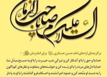 گزیده ای از دعای امام حسن عسکری (ع) برای امام زمان (عج)