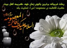 🏴 اَلسَّلامُ عَلَيْكِ يا بِنْتَ رَسُولِ اللهِ…