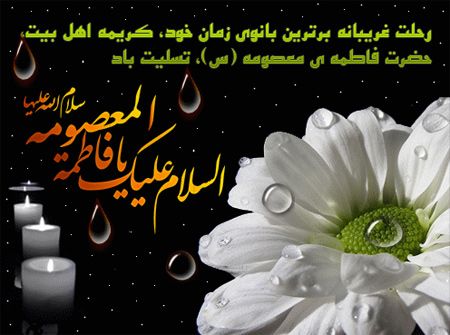 🏴 اَلسَّلامُ عَلَيْكِ يا بِنْتَ رَسُولِ اللهِ…