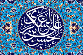 قَالَ الامام حسن عسکری عَلَيْهِ السَّلاَمُ:
