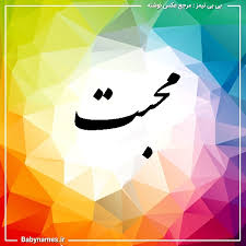 عشق یا محبت شدید