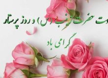🌸🌺🌸 ولادت حضرت زینب کبری سلام الله علیها