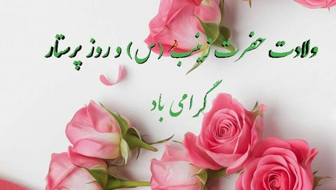 🌸🌺🌸 ولادت حضرت زینب کبری سلام الله علیها