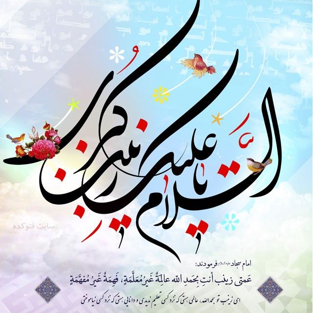 🌸🌺🌸 زیارتنامه حضرت زینب کبری سلام الله علیها