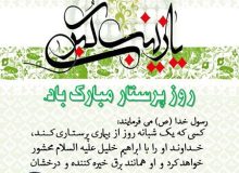 روز پرستار مبارک