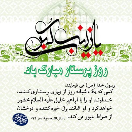 روز پرستار مبارک