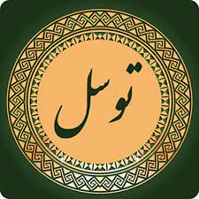 💠 💠 🔶 راه توسل به امام زمان عجل الله تعالی فرجه الشریف