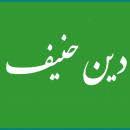 💠 💠 🔶 دین حنیف و قیّم