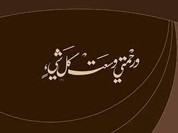 امید به رحمت خدا