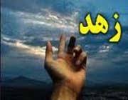 🔸زهد و پارسایی زاهدان در دنیا چیزی از قسمت الهی درباره آنها کم نمی‌کند…