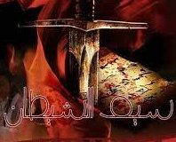 سیف الشیطان