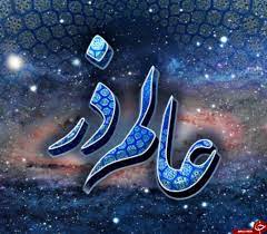 عالم ذر