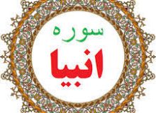 ✨☀️ آیات زندگی و قیامت ☀️✨آیه ۱۰۴ – سوره انبیاء