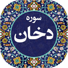 ✨☀️شب قدر و فاطمه‌ی زهرا سلام الله علیها- سوره ی دخان آیات1 تا 4 (۵)☀️✨