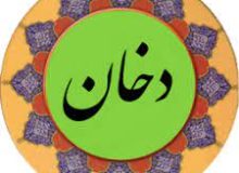 ✨☀️شب قدر و فاطمه‌ی زهرا سلام الله علیها- سوره ی دخان آیات1 تا 4 (۵)☀️✨