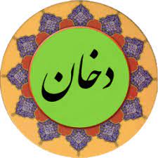 ☀️فاطمهی زهرا سلام الله علیها – سوره ی دخان آیات1 تا 4☀️