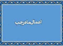 اعمال ماه رجب…